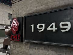 -1949-全鸭季(金宝街店)