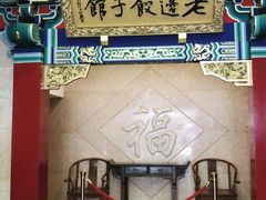 门面-老边饺子馆(中街店)