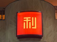 -利苑酒家(宜安广场店)