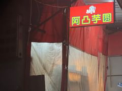 -阿凸芋圆(上帝街店)