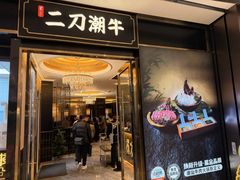 -二刀潮牛(重庆光环购物公园店)