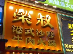 -荣叔港式沙嗲牛肉火锅(正佳潮流店)