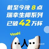 5.31瑞幸生椰拿铁恢复供应了
