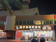 -渔享海尚鲜酒楼(广海渔人码头店)