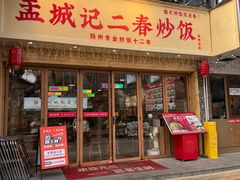 -扬二春炒饭(国庆路总店)