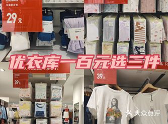 成都探店|优衣库100元选3件