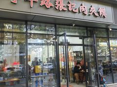 -子午路张记肉夹馍(翠华路店)