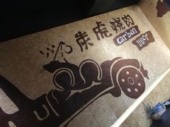 -炭虎烤肉(桂林路店)