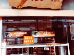 门面-八婆婆烧仙草(中山路店)