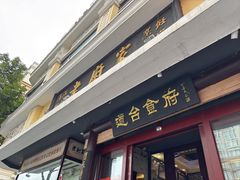 -老厨家(友谊路总店)