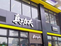 门面-真功夫(搜秀城店)