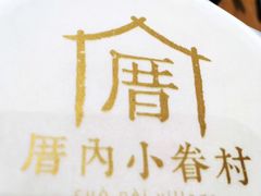 -厝内小眷村(天河南一路店)