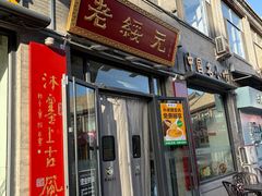-老绥元烧麦·家常菜(大召店)