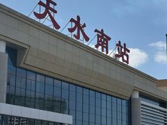 -天水南站