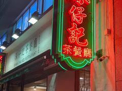 -深仔记茶餐厅(亚士厘道店)
