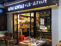 门面-帕蓝·暹罗料理(曲阳店)