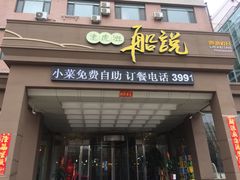 门面-老虎滩船说·海胆水饺·大连海鲜(老虎滩店)