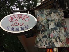 -利强记北角鸡蛋仔(弥敦道店 )