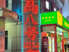 -海岛八号龙虾烧烤田鸡(蓝天路总店)
