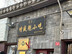 -增盛魁小吃店