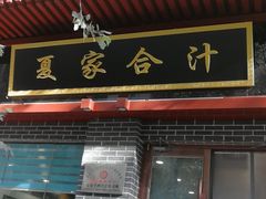 门面-夏家合汁(天润花园小区店)