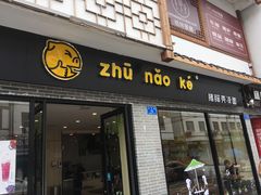 -猪脑壳凉面(武陵源店)