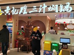 -黄记煌三汁焖锅(悦方IDmall店)