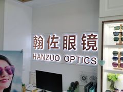 -翰佐蔡司小乐圆·依视路星趣控·暴龙眼镜折扣店