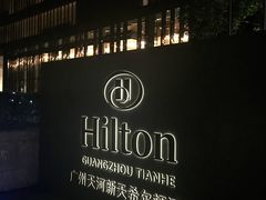 -广州天河希尔顿酒店