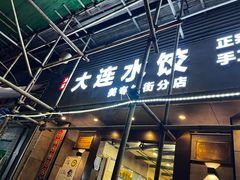 -周家大连水饺(美专校街店)