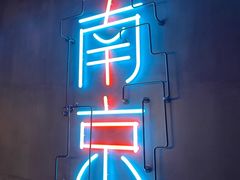 -MOSSO音乐酒吧·live house(南京旗舰店)