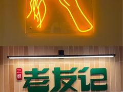 -三姐·老友记·南宁老友粉(朝阳区光华路嘉里中心店)