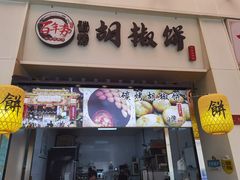 -百年夯碳烤胡椒饼(阿拉城店)