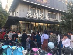 -花园茶楼(兴城西路店)