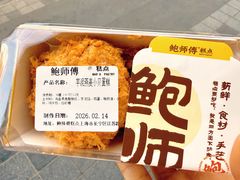 -鲍师傅糕点(江苏路店)