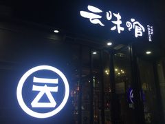 门面-云味馆·云南菜·云南米线(景田店)