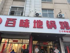 -百味地锅鸡(铜山路店)