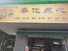 -奉化点心(呼童街店)