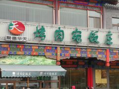 门面-烤肉宛饭庄(北新桥店)