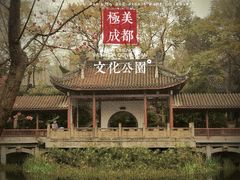 -成都市文化公园