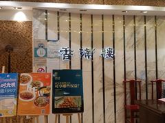 -香满楼(南关店)