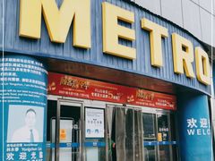 -麦德龙(京顺路商场店)
