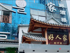 -好人家海鲜酒楼(淞南路店)