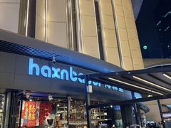 -haxnbauer海森堡德国餐厅(深圳coco店)