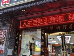 -溢心园香河肉饼总店