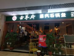 门面-云尊府蒸汽石锅鱼云南菜(龙旗店)