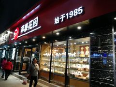 门面-苹果花园(金沙江店)