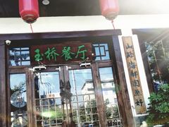 门面-玉桥餐厅(天坛店)