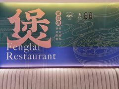 -凤来茶餐·粤菜馆(珠江新城店)