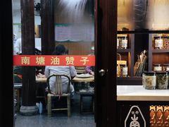 门面-南塘油赞子(南塘店)